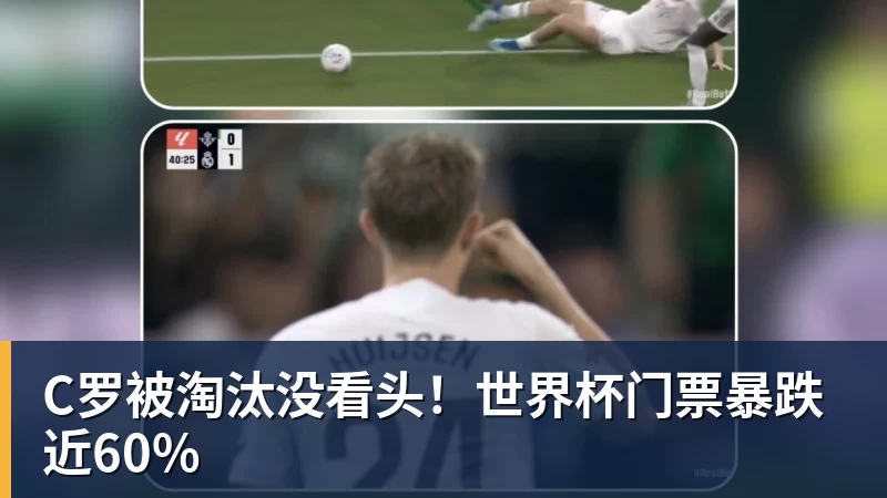 C罗被淘汰没看头！世界杯门票暴跌近60%