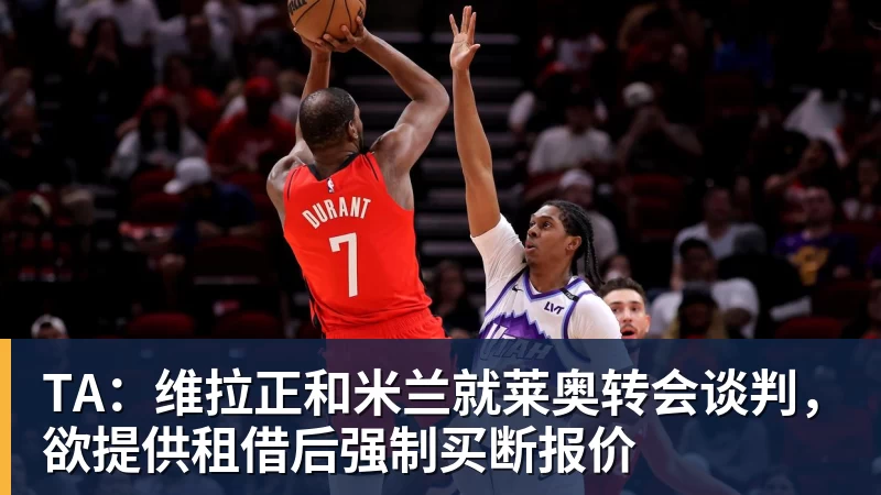TA：维拉正和壹号娱乐app网址就莱奥转会谈判，欲提供租借后强制买断报价