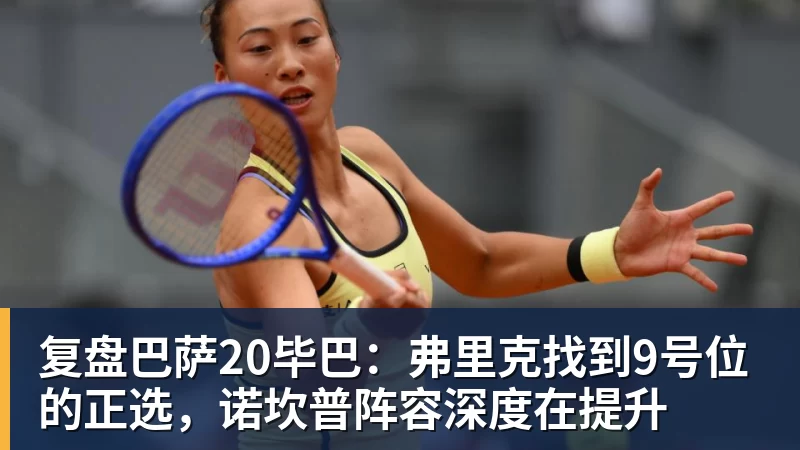 复盘巴萨20毕巴：弗里克找到9号位的正选，诺坎普阵容深度在提升