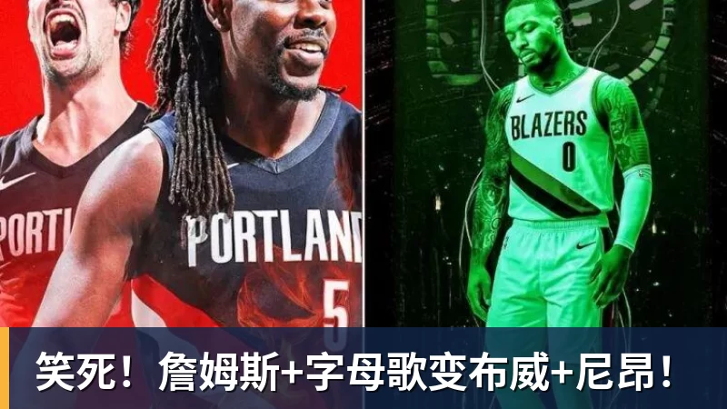 笑死！詹姆斯+字母歌变布威+尼昂！
