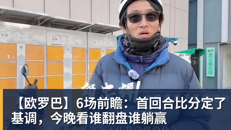 【欧罗巴】6场前瞻：首回合比分定了基调，今晚看谁翻盘谁躺赢