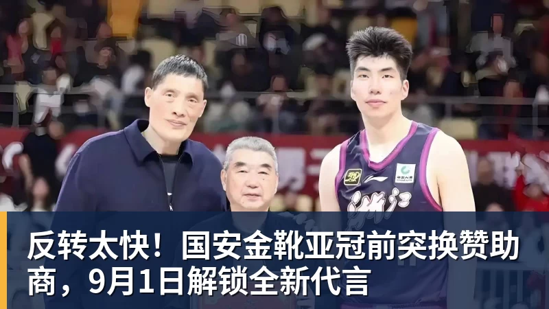 反转太快！国安金靴亚冠前突换赞助商，9月1日解锁全新代言