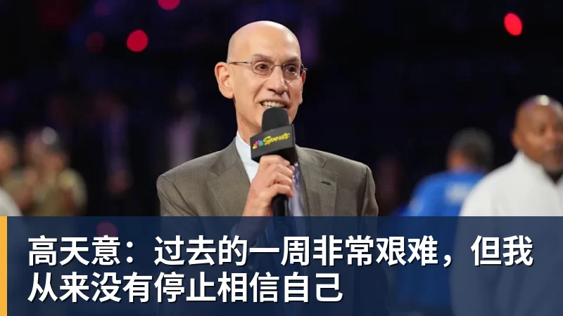 高天意：过去的一周非常艰难，但我从来没有停止相信自己