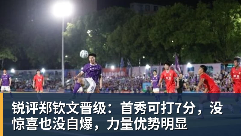锐评郑钦文晋级：首秀可打7分，没惊喜也没自爆，力量优势明显