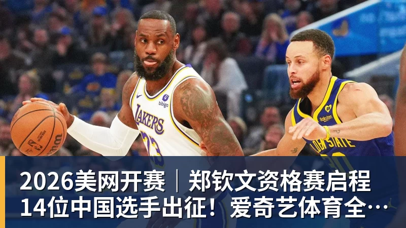 壹号娱乐app网址2026美网开赛｜郑钦文资格赛启程 14位中国选手出征！爱奇艺体育全程直播