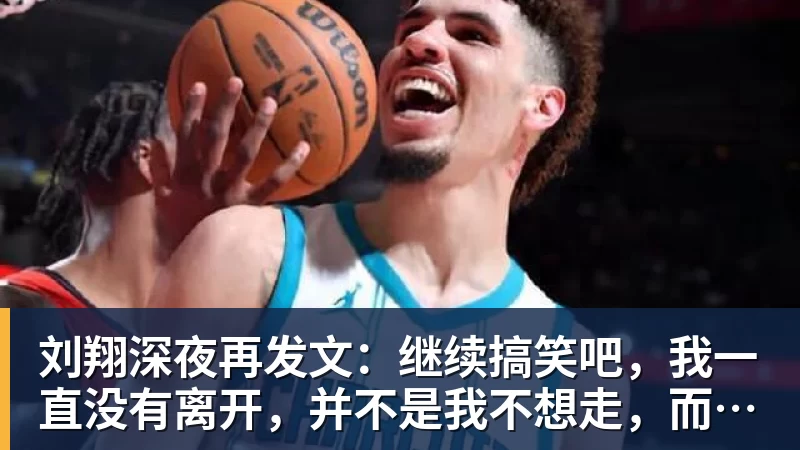 壹号娱乐app网址刘翔深夜再发文：继续搞笑吧，我一直没有离开，并不是我不想走，而是你没让我走