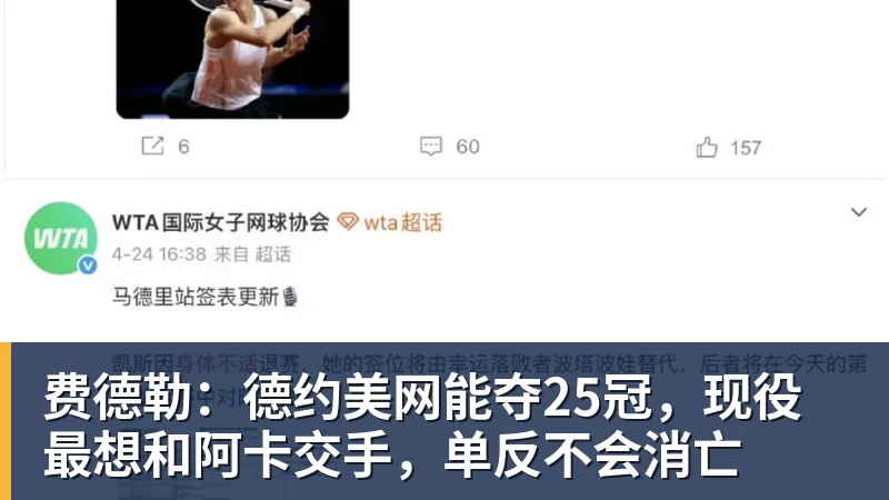费德勒：德约美网能夺25冠，现役最想和阿卡交手，单反不会消亡