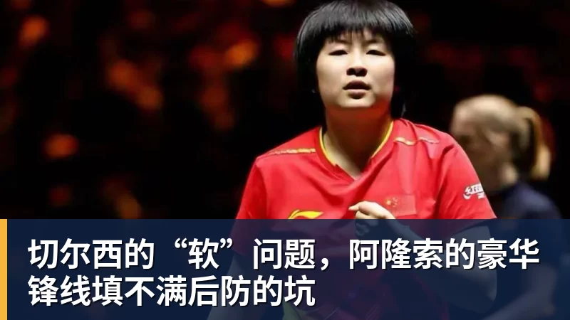 切尔西的“软”问题，阿隆索的豪华锋线填不满后防的坑