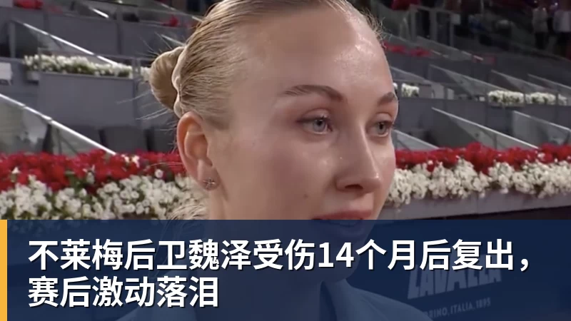 壹号娱乐app网址不莱梅后卫魏泽受伤14个月后复出，赛后激动落泪