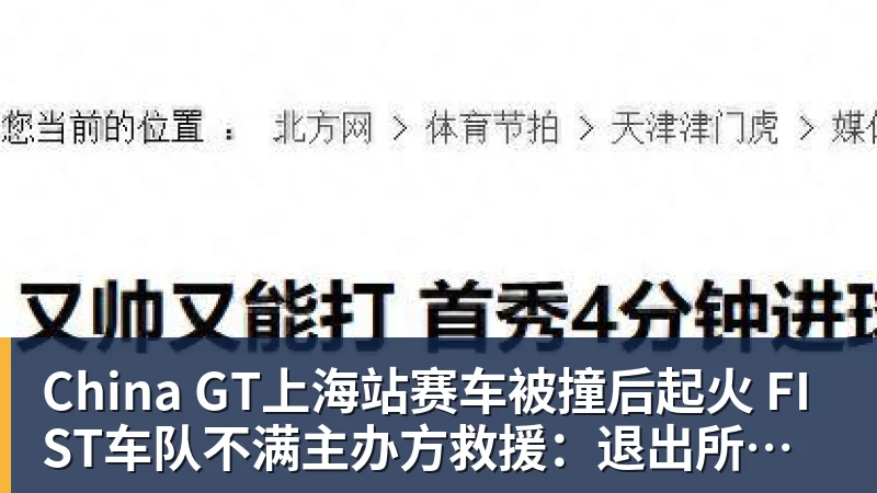 壹号娱乐app网址China GT上海站赛车被撞后起火 FIST车队不满主办方救援：退出所有China GT系列赛