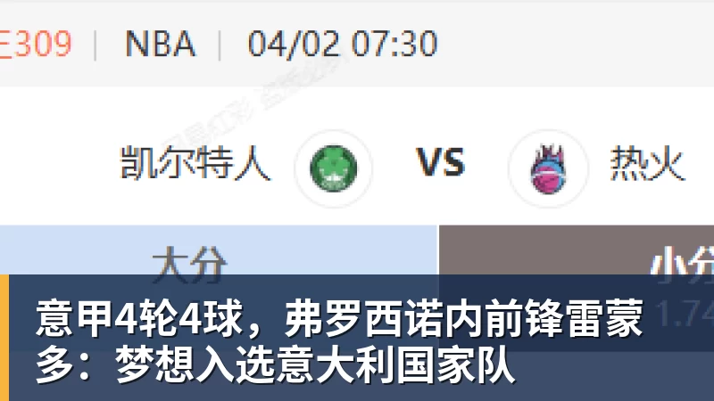 意甲4轮4球，弗罗西诺内前锋雷蒙多：梦想入选意大利国家队