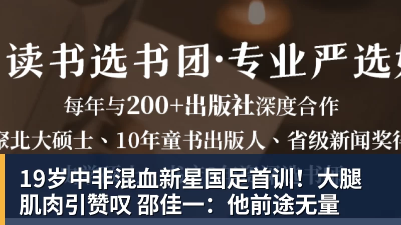 壹号娱乐app网址19岁中非混血新星国足首训！大腿肌肉引赞叹 邵佳一：他前途无量