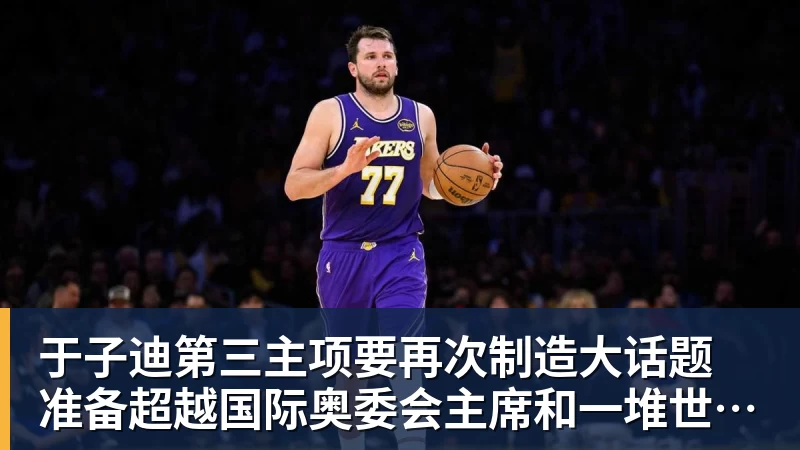 壹号娱乐app网址于子迪第三主项要再次制造大话题 准备超越国际奥委会主席和一堆世界纪录创造者