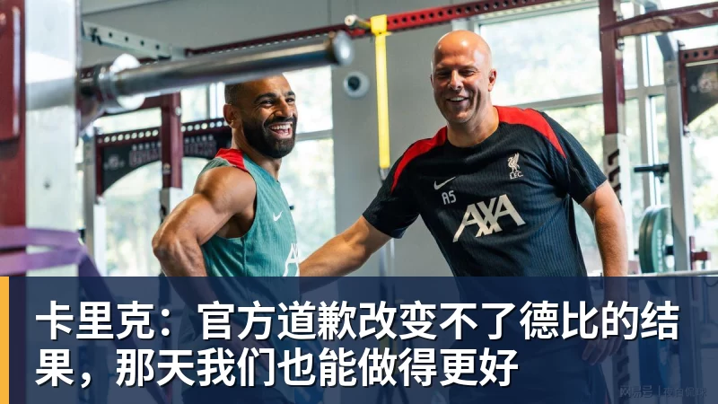 壹号娱乐app网址卡里克：官方道歉改变不了德比的结果，那天我们也能做得更好