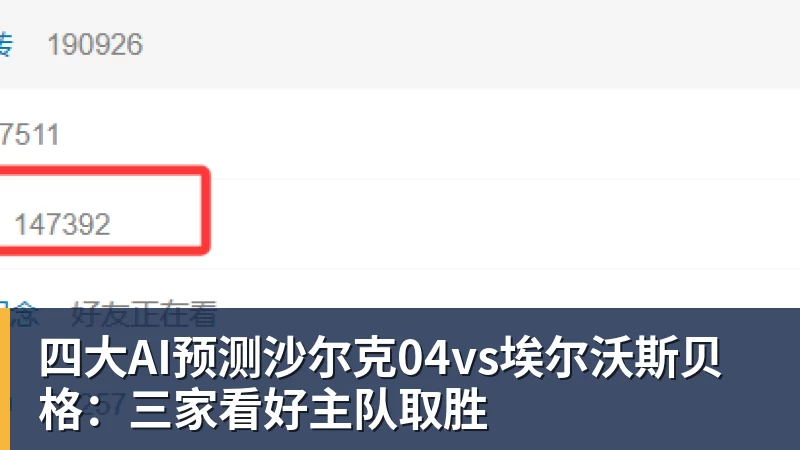 壹号娱乐app网址四大AI预测沙尔克04vs埃尔沃斯贝格：三家看好主队取胜