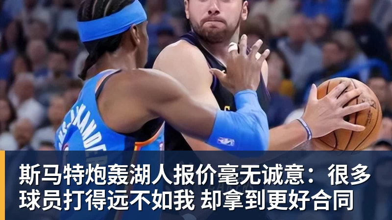 壹号娱乐app网址斯马特炮轰湖人报价毫无诚意：很多球员打得远不如我 却拿到更好合同