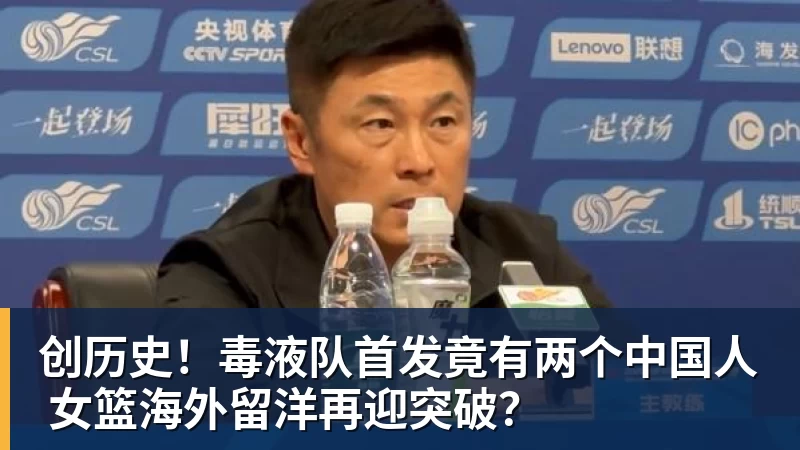 创历史！毒液队首发竟有两个中国人 女篮海外留洋再迎突破？