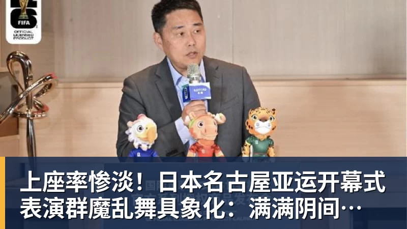 壹号娱乐app网址上座率惨淡！日本名古屋亚运开幕式 表演群魔乱舞具象化：满满阴间风格