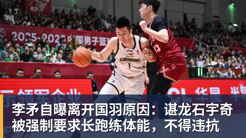 李矛自曝离开国羽原因：谌龙石宇奇被强制要求长跑练体能，不得违抗
