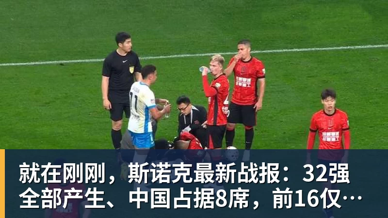 就在刚刚，斯诺克最新战报：32强全部产生、中国占据8席，前16仅吴宜泽成功晋级