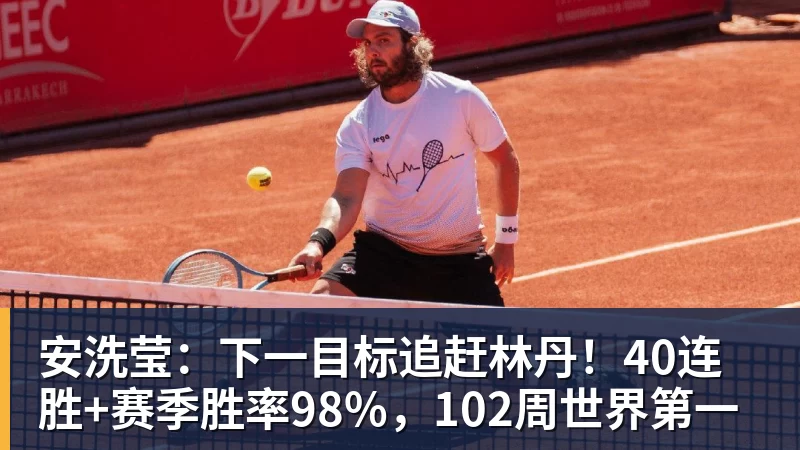 安洗莹：下一目标追赶林丹！40连胜+赛季胜率98%，102周世界第一