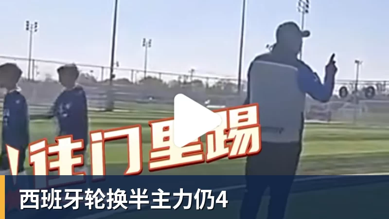 西班牙轮换半主力仍4