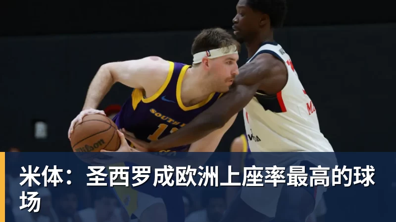 米体：圣西罗成欧洲上座率最高的球场