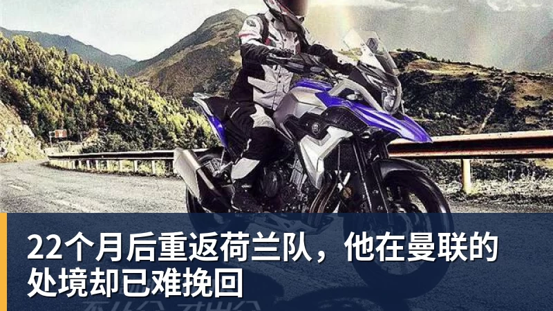 22个月后重返荷兰队，他在曼联的处境却已难挽回
