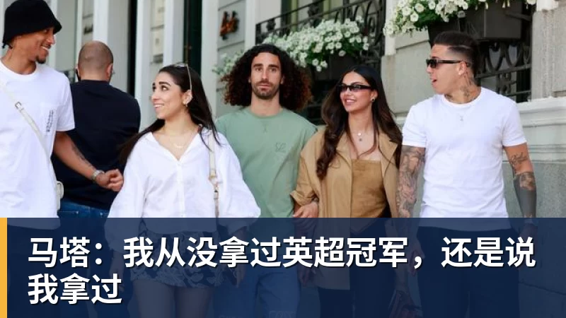 马塔：我从没拿过英超冠军，还是说我拿过