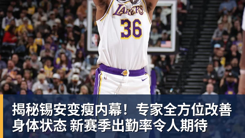 揭秘锡安变瘦内幕！专家全方位改善身体状态 新赛季出勤率令人期待