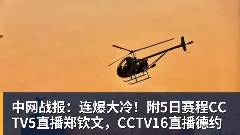 中网战报：连爆大冷！附5日赛程CCTV5直播郑钦文，CCTV16直播德约