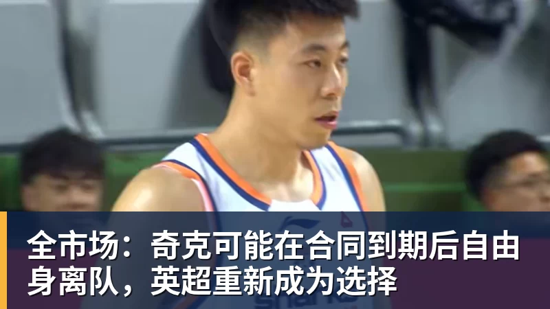 全市场：奇克可能在合同到期后自由身离队，英超重新成为选择