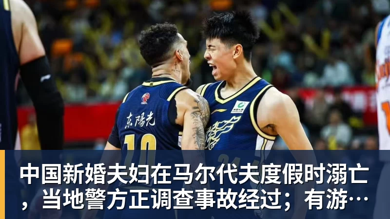 中国新婚夫妇在马尔代夫度假时溺亡，当地警方正调查事故经过；有游客称曾一天内目睹两起溺水险情