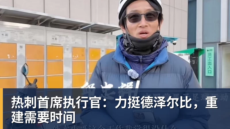 壹号娱乐app网址热刺首席执行官：力挺德泽尔比，重建需要时间