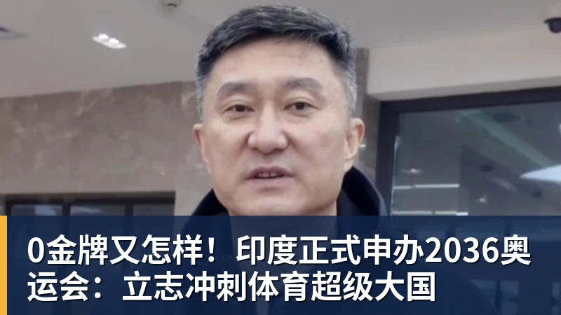 0金牌又怎样！印度正式申办2036奥运会：立志冲刺体育超级大国