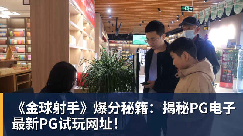 壹号娱乐app网址《金球射手》爆分秘籍：揭秘PG电子最新PG试玩网址！