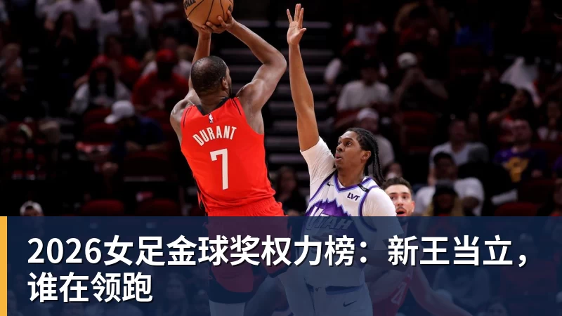 2026女足金球奖权力榜：新王当立，谁在领跑