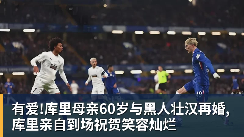 有爱!库里母亲60岁与黑人壮汉再婚,库里亲自到场祝贺笑容灿烂