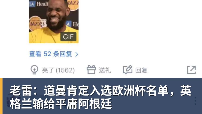 壹号娱乐app网址老雷：道曼肯定入选欧洲杯名单，英格兰输给平庸阿根廷