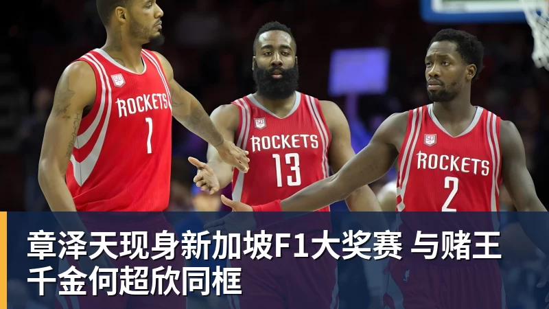 章泽天现身新加坡F1大奖赛 与赌王千金何超欣同框