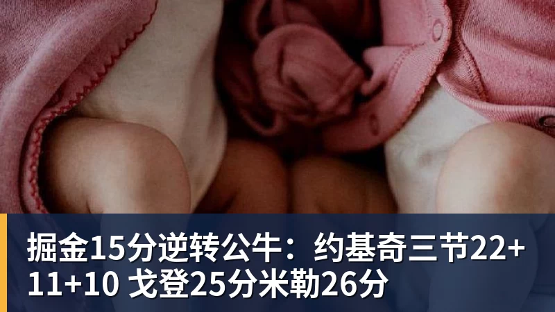 掘金15分逆转公牛：约基奇三节22+11+10 戈登25分米勒26分