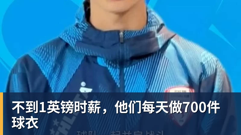 壹号娱乐app网址不到1英镑时薪，他们每天做700件球衣