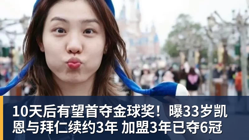壹号娱乐app网址10天后有望首夺金球奖！曝33岁凯恩与拜仁续约3年 加盟3年已夺6冠