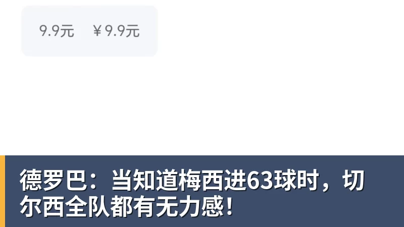 德罗巴：当知道梅西进63球时，切尔西全队都有无力感！