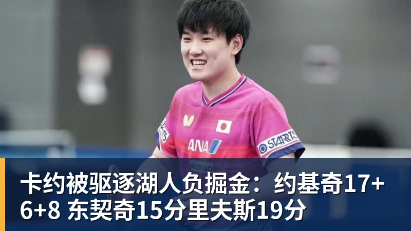 卡约被驱逐湖人负掘金：约基奇17+6+8 东契奇15分里夫斯19分