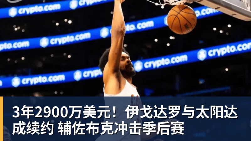 3年2900万美元！伊戈达罗与太阳达成续约 辅佐布克冲击季后赛