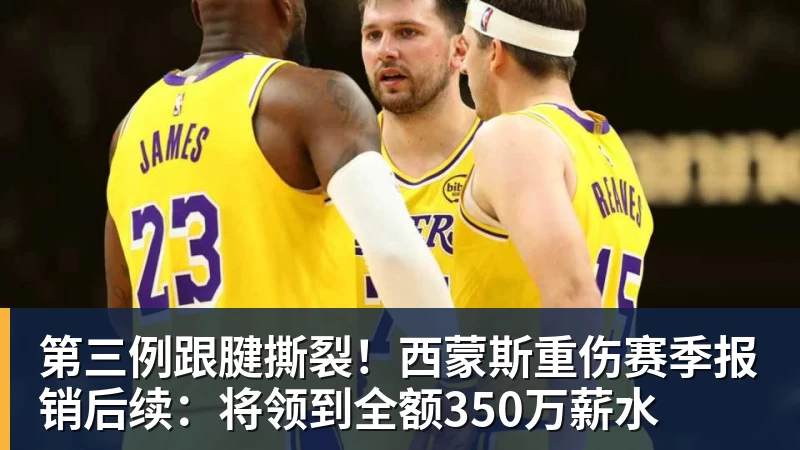 壹号娱乐app网址第三例跟腱撕裂！西蒙斯重伤赛季报销后续：将领到全额350万薪水