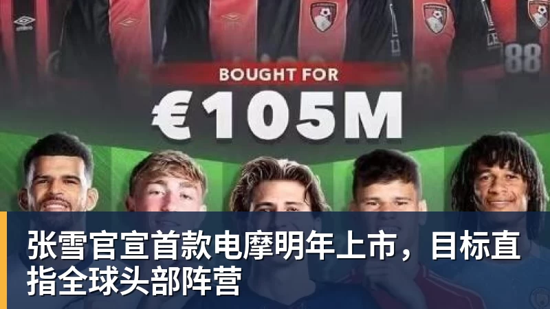 壹号娱乐app网址张雪官宣首款电摩明年上市，目标直指全球头部阵营