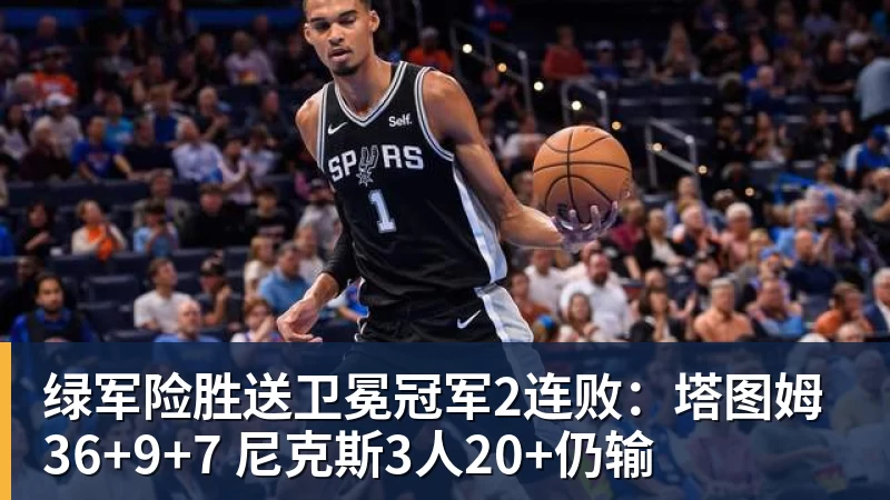 绿军险胜送卫冕冠军2连败：塔图姆36+9+7 尼克斯3人20+仍输