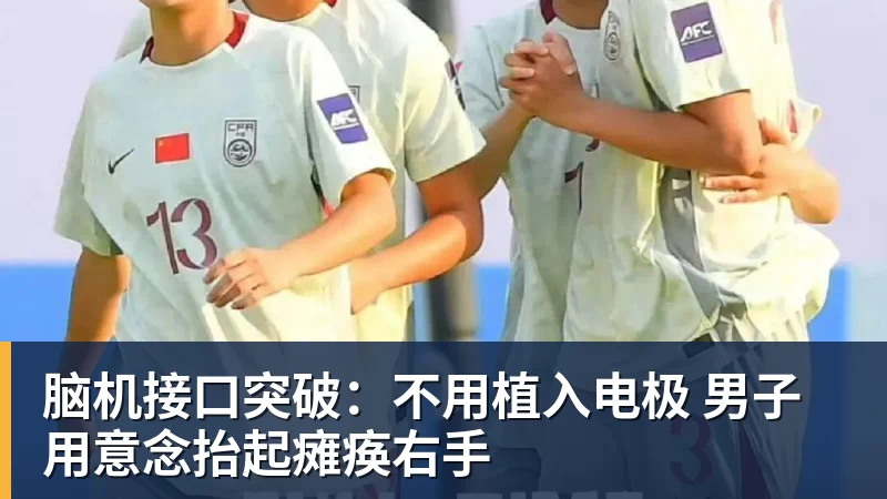 脑机接口突破：不用植入电极 男子用意念抬起瘫痪右手